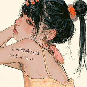 その砂時計はかえせない by koTetu