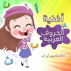 اغنية الحروف العربية by كتاكيت بيبي