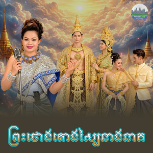ព្រះថោងតោងស្បៃនាងនាគ​ by ហ៊ឹម ស៊ីវន