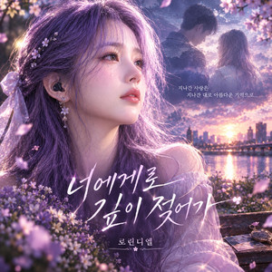 너에게로 깊이 젖어가 by 로린디엘