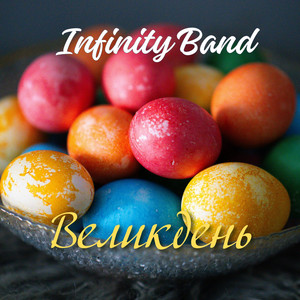 Великдень by Infinity Band