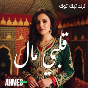 قلبي مال by AHMED MAHDI