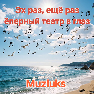 Muzluks - Эх раз, ещё раз ёперный театр в глаз