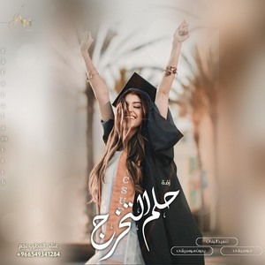 زفات الامسيه - حلم التخرج - المطرب نجم