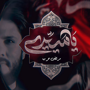 مرتضى حرب - يا سيدي