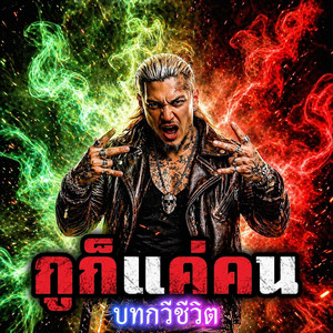 บทกวีชีวิต - กูก็แค่คน