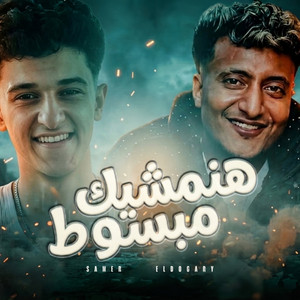 هنمشيك مبسوط by Samer Elmedany, Ahmed El Dogary