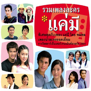 กลิ่นสีและกาวแป้ง by Tai Tanawut