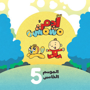 أختي الصغيرة by Adam Wa Mishmish