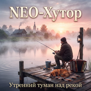 Утренний туман над рекой by NEO-Хутор
