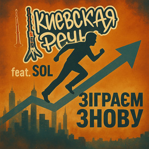 Зіграєм знову