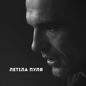 Обкладинка: Летіла пуля
