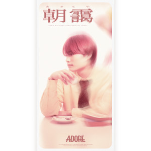 朝靄 by ADORE