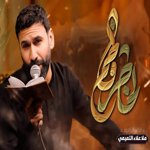 علاء التميمي - لخاطر فاطمة