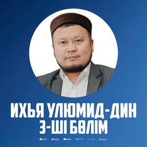 Ұстаз Ерсін Әміре - 80-ші дәріс. Дүниеқұмарлық. 1-бөлім.