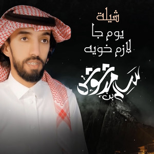 سالم بن مدشوش - شيلة يوم جا لازم خويه