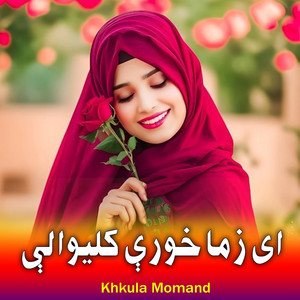 Khkula Momand - اى زما خورې کليوالې