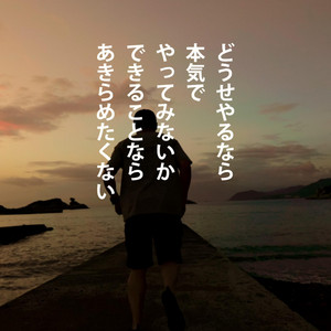 どうせやるなら全力で by Motivate Life Words