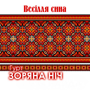 Весілля сина