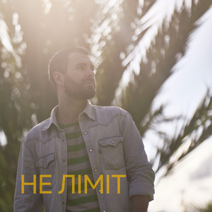 Не Ліміт