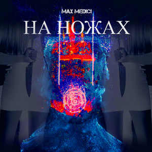 На ножах
