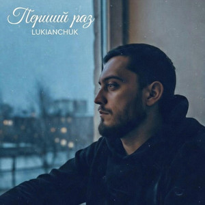 Перший раз by LUKIANCHUK
