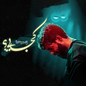 کجایی by حسین ستوده