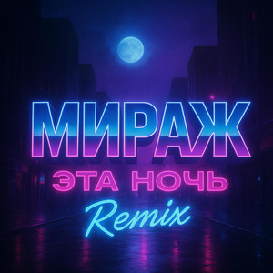 Мираж -Эта ночь by DJ_Pavidlo