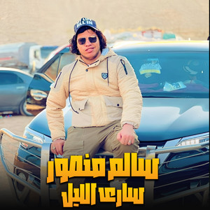 سارى الليل by سالم منصور لعميرى