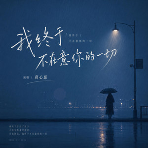 我终于不在意你的一切 by 商心慈