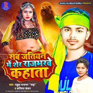 Sab Jatiyan Me Sher Rajbharwe Kahata - BHOJPURI