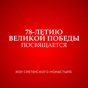 День Победы by Хор Сретенского монастыря