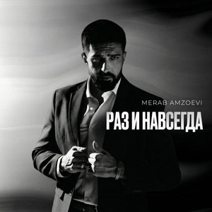 Раз и навсегда by Merab Amzoevi