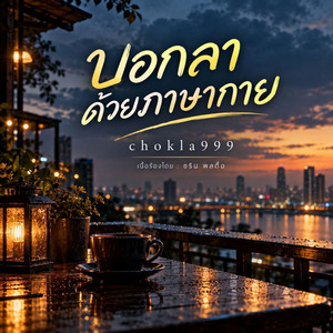 บอกลาด้วยภาษากาย by chokla999