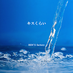 キスくらい by REN'S factory