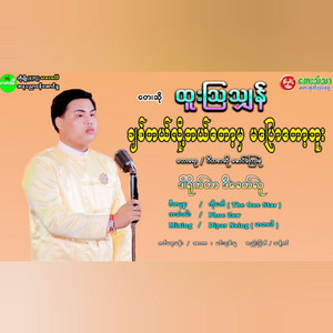 Htoo Aw Shan - Chit Tal Loh Bal Tok Mha Ma Pyaw Tok Buu