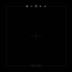 夜に浮かぶ by Nakamura Hak