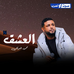 محمود العوكلي - N العشق