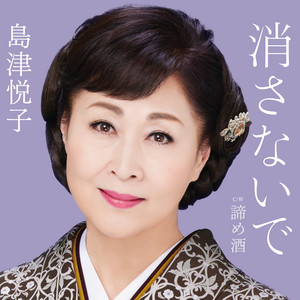 消さないで by Etsuko Shimazu
