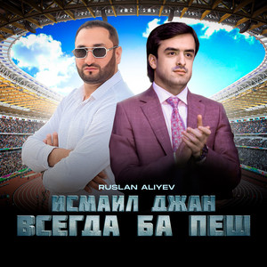 Руслан Алиев - Исмаил Джан Всегда Ба Пеш