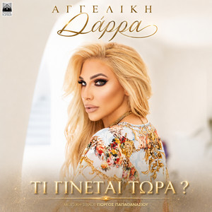 Ti Ginetai Tora? by Aggeliki Darra, Giorgos Papathanasiou