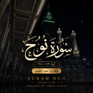 Surah Nuh 13-28 | سورة نوح ١٣-٢٨ by Abdul Kabir - عبد الكبير