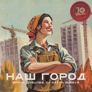 Наш город by Irina Dubtsova, Dj Katya Guseva