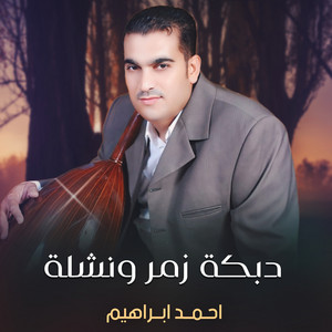 Ahmed Ebrahem - دبكة زمر ونشلة