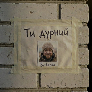 Svіtanka - Ти дурний