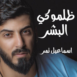 Ismaeil Tamr - ظلموكي البشر