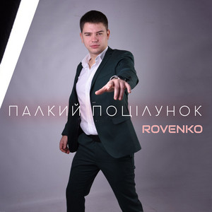 Палкий поцілунок