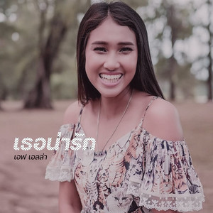 เอฟ เอลล่า - เธอน่ารัก