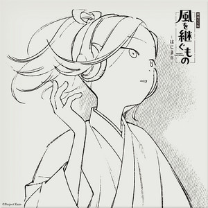 迅助のテーマ by Shigeru Kishida