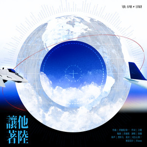 让他着陆 - 猫耳FM独播有声剧《尾钩》和声伴奏 by 徐薇